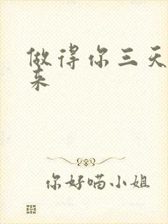 做得你三天起不来