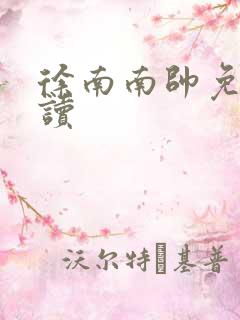 徐南南帅免费阅读