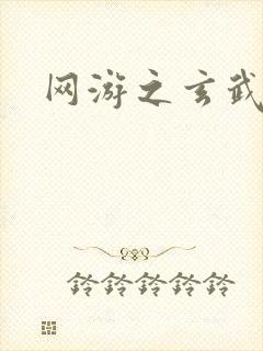 网游之玄武神话