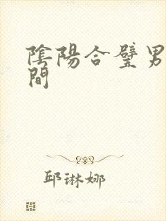 阴阳合璧男女之间