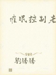催眠控制老师