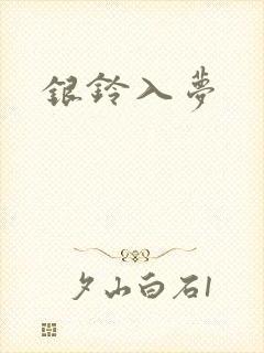 银铃入梦