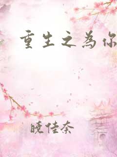 重生之为你存在