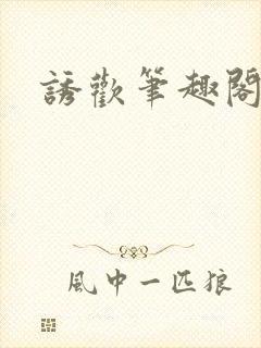 诱欢笔趣阁谜骨