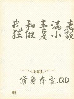 我和丰满老师疯狂做爰小说