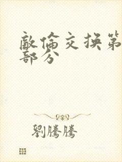 敌伦交换第10部分