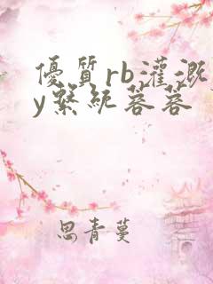 优质rb灌溉jy系统蓉蓉