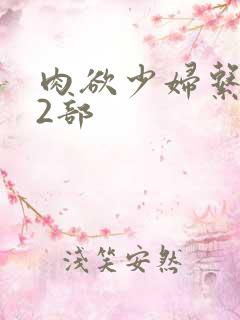 肉欲少妇系列12部