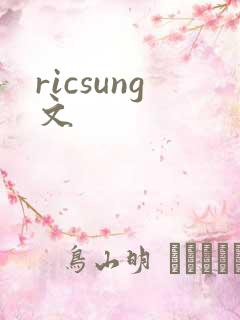 ricsung文