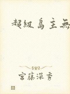 超级岛主无弹窗