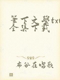 笔下文学txt全集下载