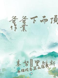 爸爸下面顶我做作业