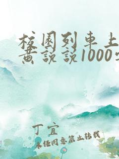 校园列车上的小黄说说1000字