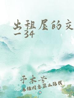 出租屋的交换1一34