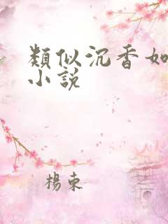 类似沉香如屑的小说