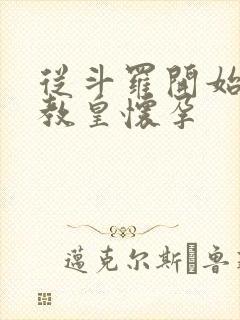 从斗罗开始打卡教皇怀孕