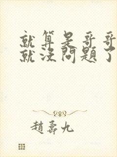 就算是哥哥有爱就没问题了对吧