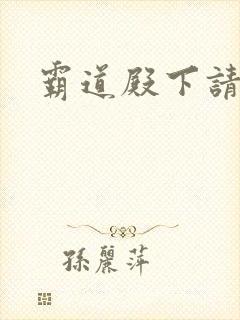 霸道殿下请小心