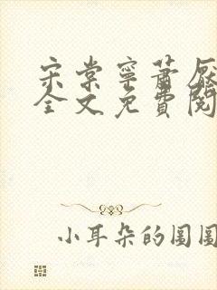 宋棠宁萧厌小说全文免费阅读