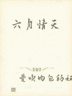 六月情天