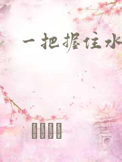 一把握住水蜜桃