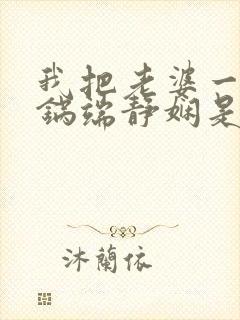 我把老婆一家一锅端静娴是什么书