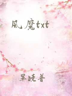 风魔txt