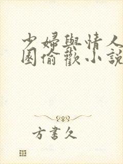 少妇与情人苹果园偷欢小说