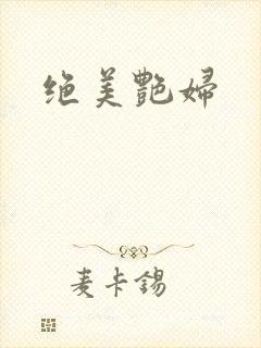 绝美艳妇