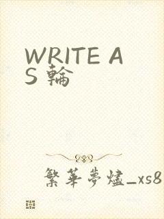 WRITE AS 轮