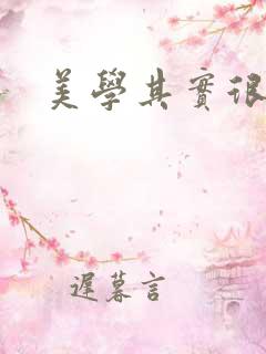 美学其实很好玩