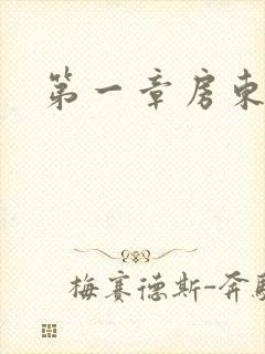 第一章房东太太