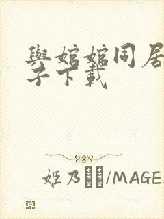 与婠婠同居的日子下载