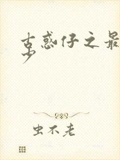 古惑仔之最强狂少