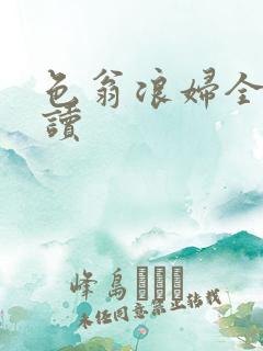 色翁浪妇全文阅读