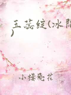 玉蕊绽(冰阔落)