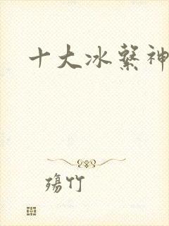 十大冰系神兽