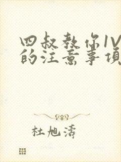 四叔教你1V2的注意事项小说