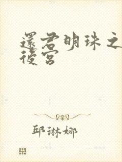 还君明珠之大清后宫