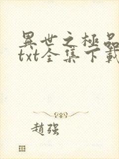 异世之极品天才txt全集下载