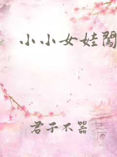 小小女娃闯天下
