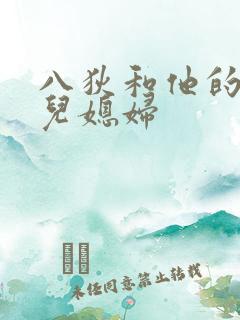 八狄和他的三个儿媳妇