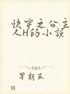 快穿之公主被僧人H的小说
