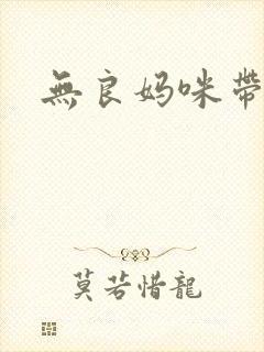 无良妈咪带球跑