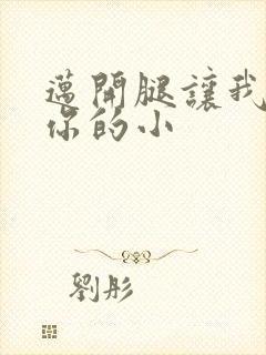 迈开腿让我看下你的小