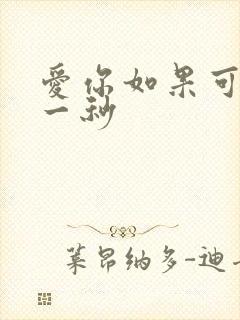 爱你如果可以早一秒