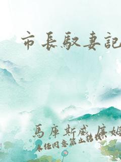市长驭妻记