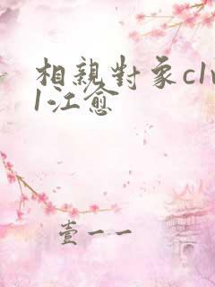 相亲对象c1v1江愈