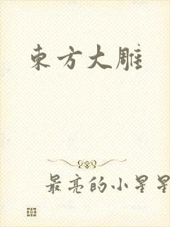 东方大雕