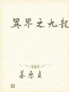 异界之九龙至尊
